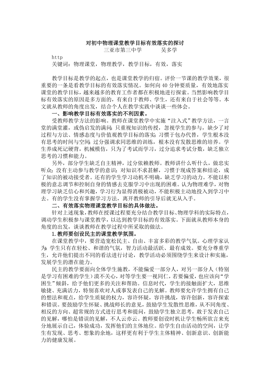 对初中对初中物理课堂教学目标有效落实的探讨.doc