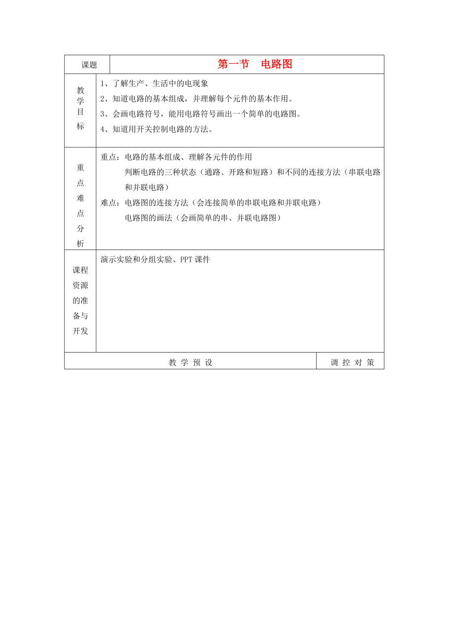 八年级科学上册《电路图》教案1浙教版.doc