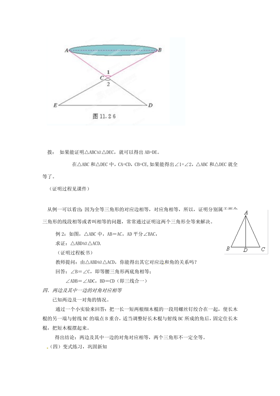 辽宁省瓦房店市第八初级中学八年级数学上册《11.2三角形全等的判定》教学设计（3）人教新课标版.doc