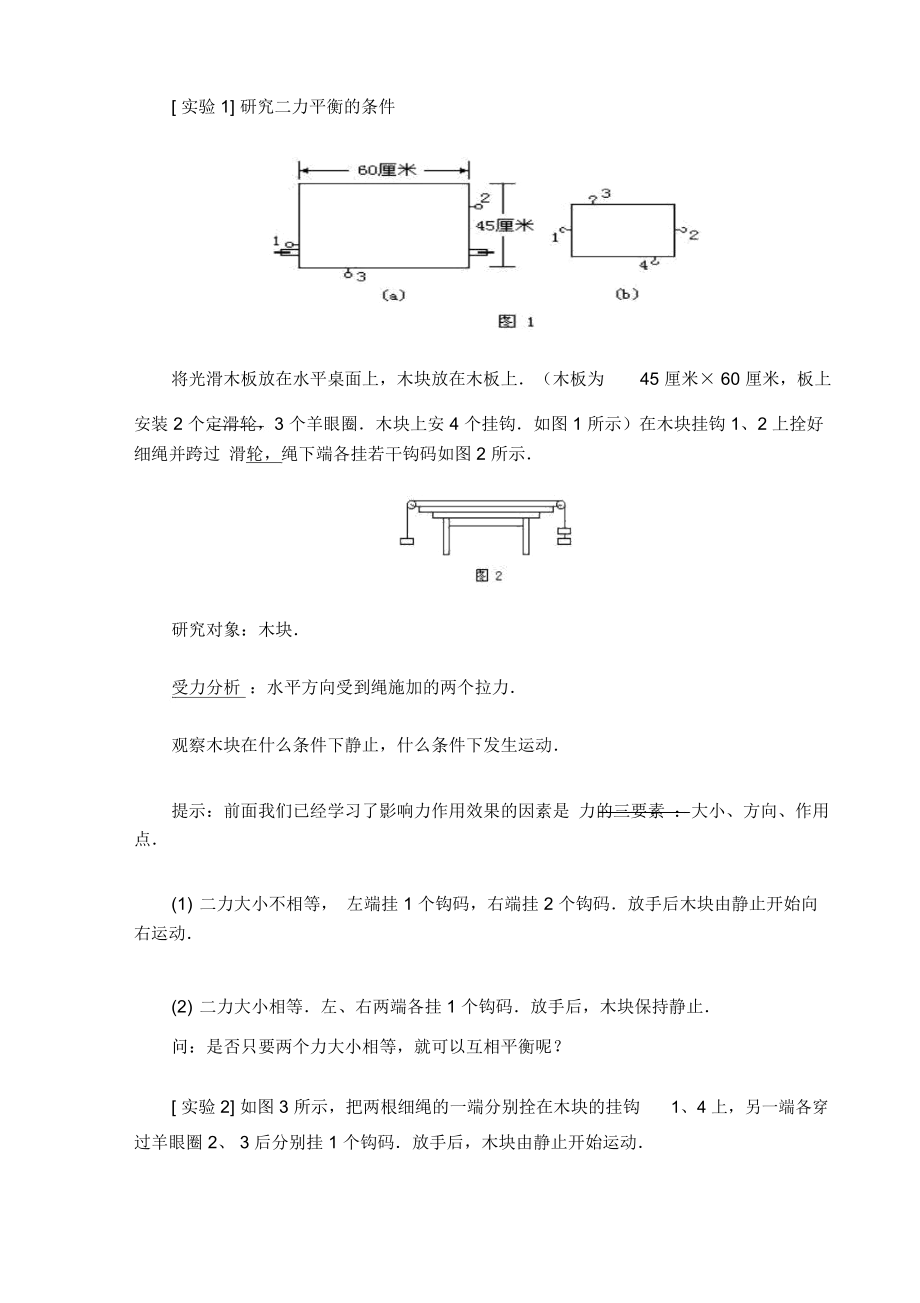 八年级物理二力平衡教案.doc