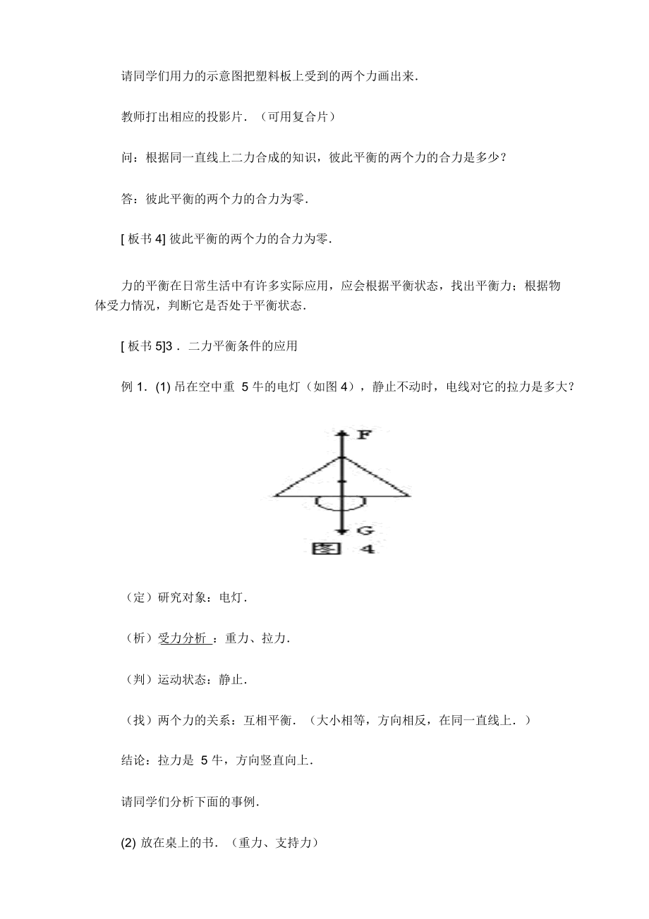 八年级物理二力平衡教案.doc