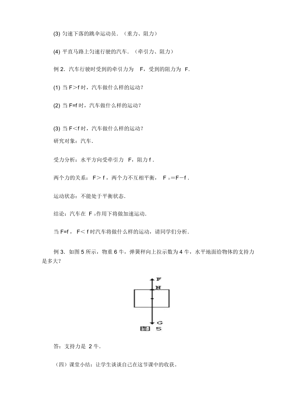 八年级物理二力平衡教案.doc