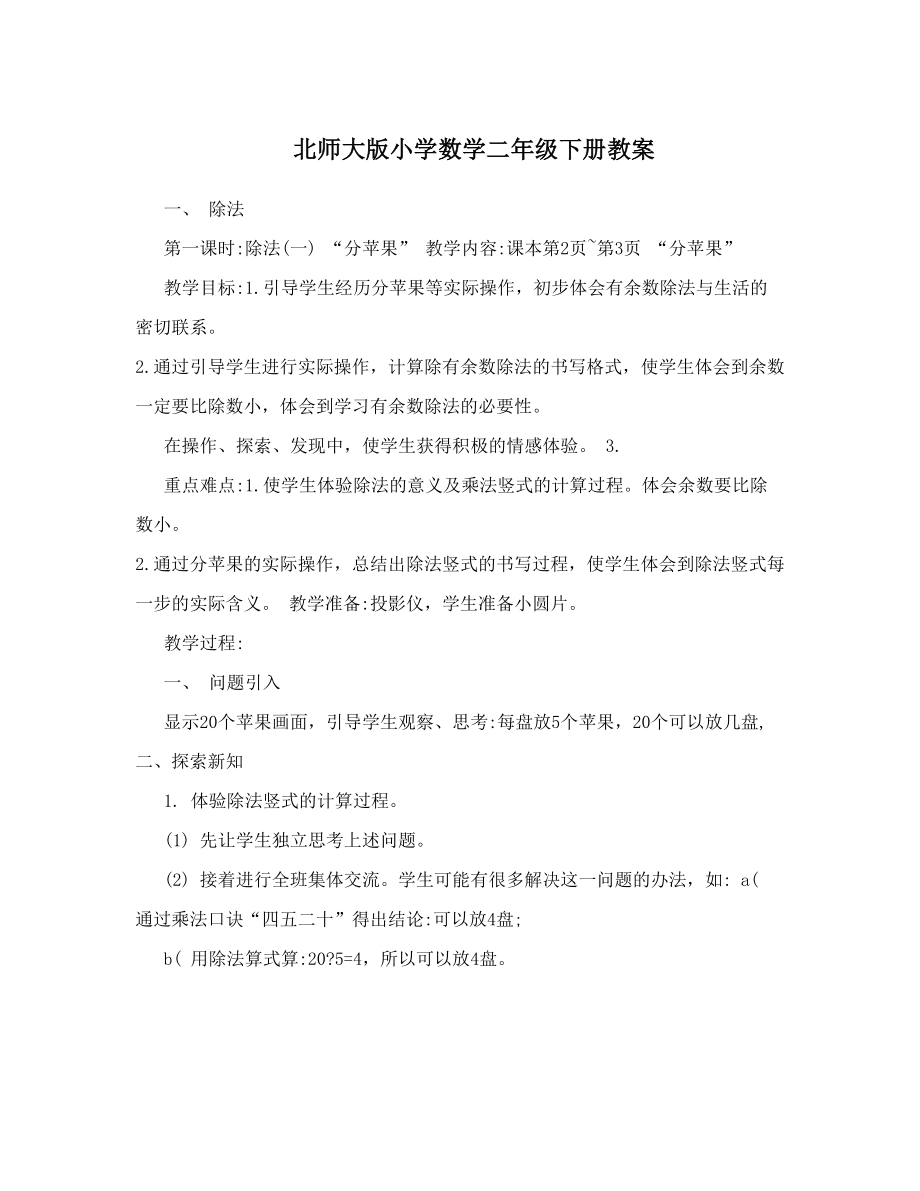 北师大版小学数学二年级下册教案.doc