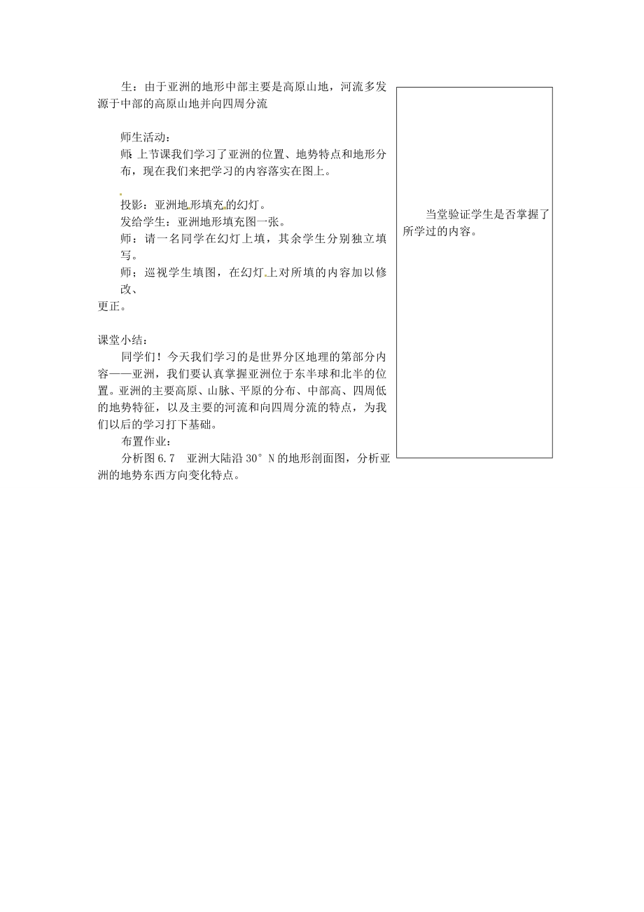 四川省宜宾县复龙初级中学八年级地理下册第一节亚洲的自然环境教案中图版.doc