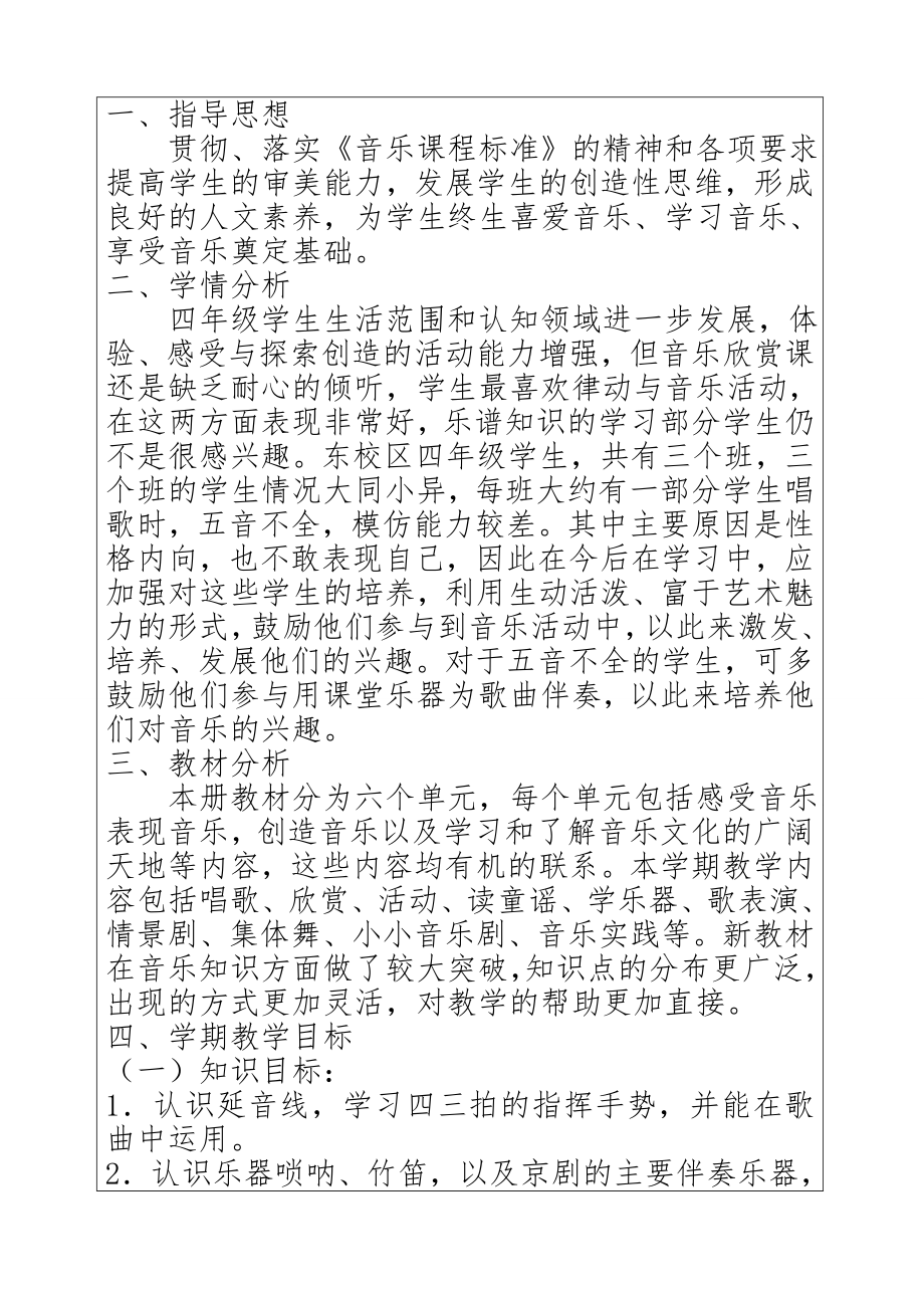 人教版小学四年级上册音乐教案全册(6).doc