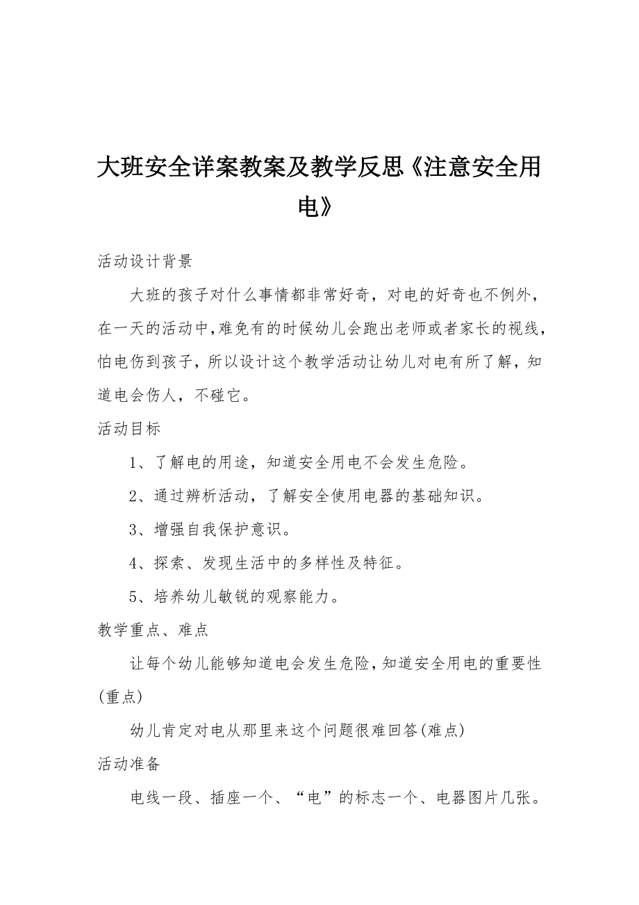 大班安全详案教案及教学反思《注意安全用电》.docx