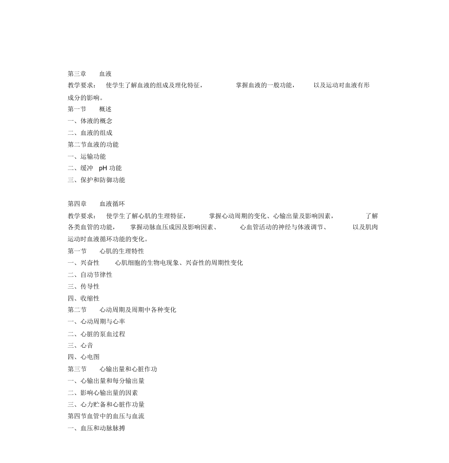 运动生理学教学大纲.doc