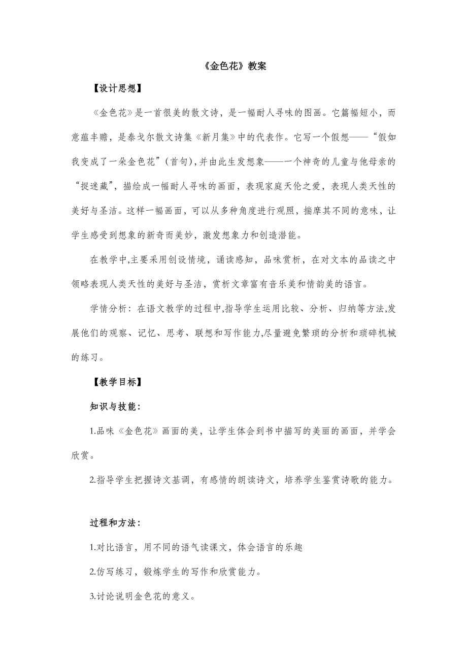 北师大版语文七年级上册第三单元比较探究《金色花》教案2.doc