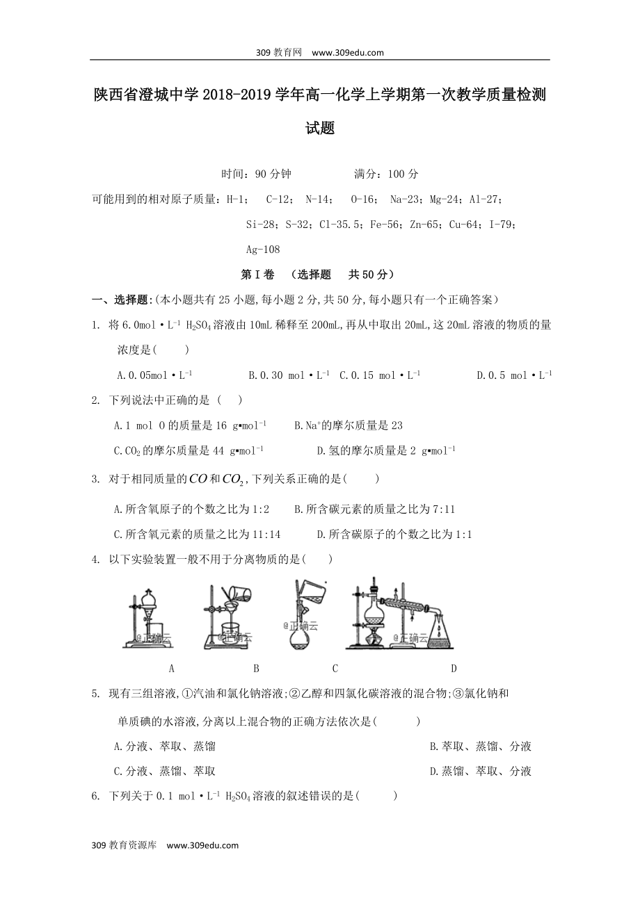 陕西省澄城中学202X高一化学上学期第一次教学质量检测试题.doc