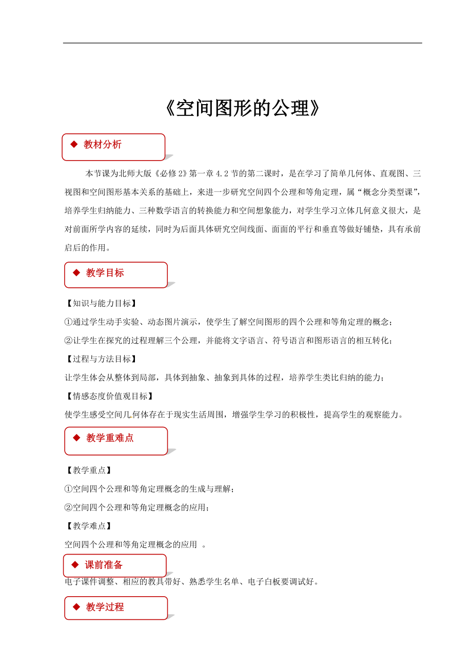 高中数学北师大版必修二1.4.2【教学设计】《空间图形的公理》.doc