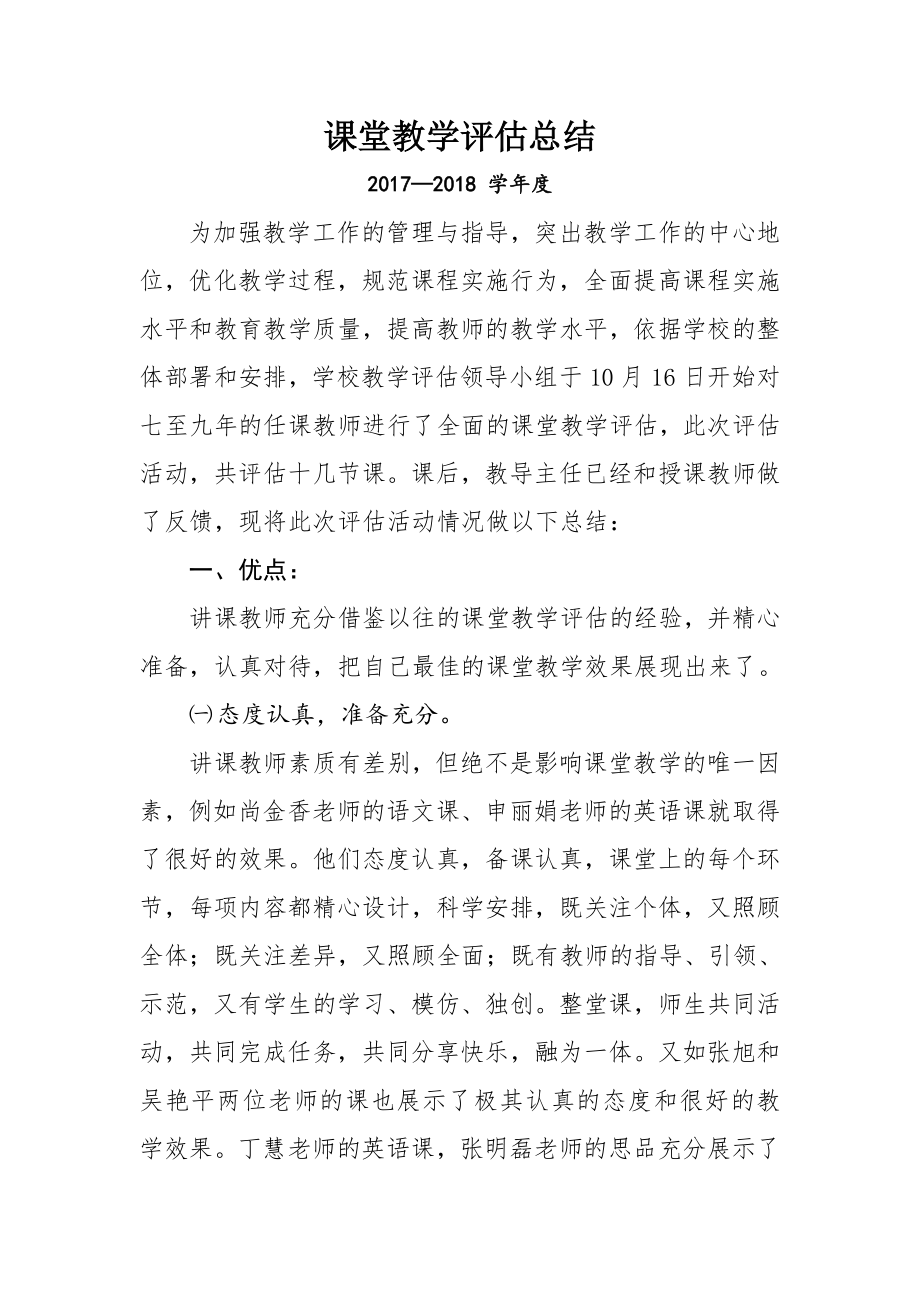 课堂教学评估总结.doc