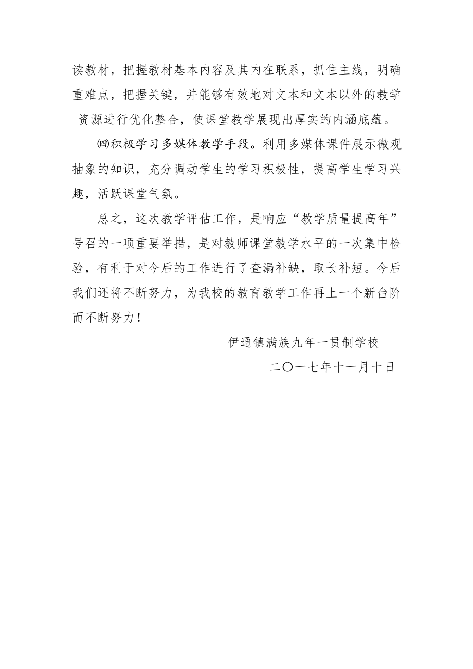 课堂教学评估总结.doc