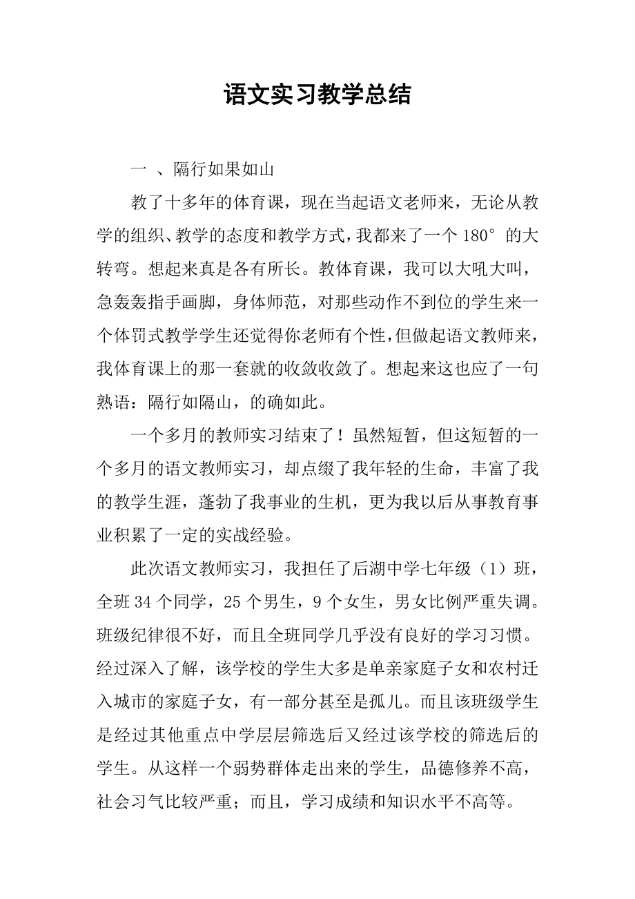 语文实习教学总结.doc