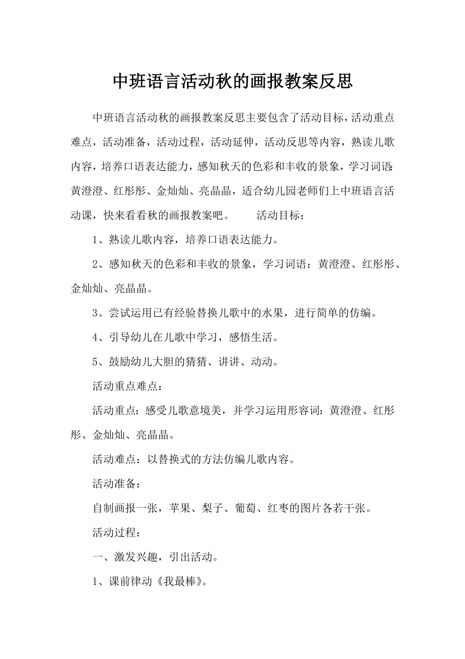 中班语言活动秋的画报教案反思.doc