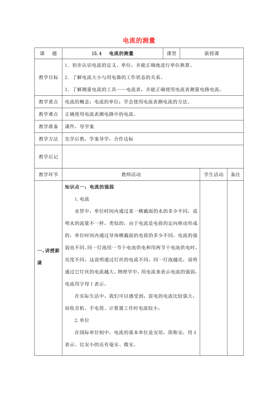 北大绿卡九年级物理全册第15章电流和电路第4节电流的测量教案（新版）新人教版（新版）新人教版初中九年级全册物理教案.doc