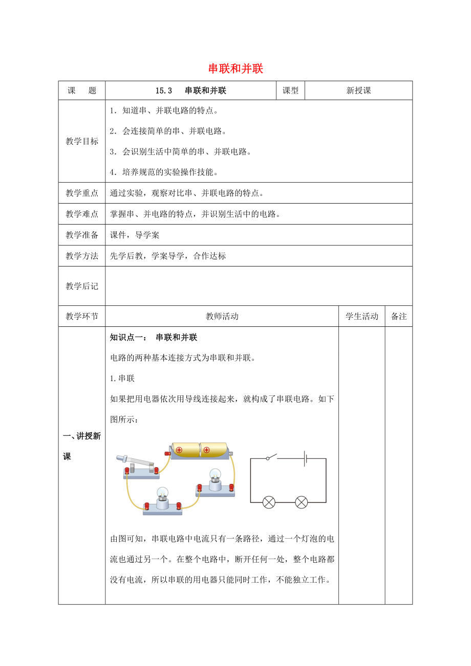 北大绿卡九年级物理全册第15章电流和电路第3节串联和并联教案（新版）新人教版（新版）新人教版初中九年级全册物理教案.doc