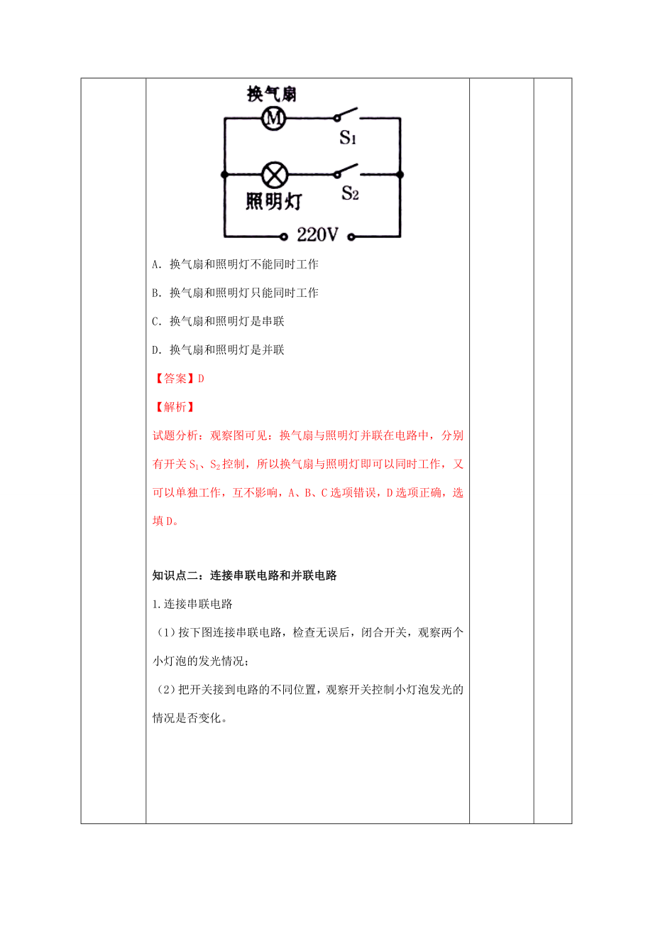 北大绿卡九年级物理全册第15章电流和电路第3节串联和并联教案（新版）新人教版（新版）新人教版初中九年级全册物理教案.doc