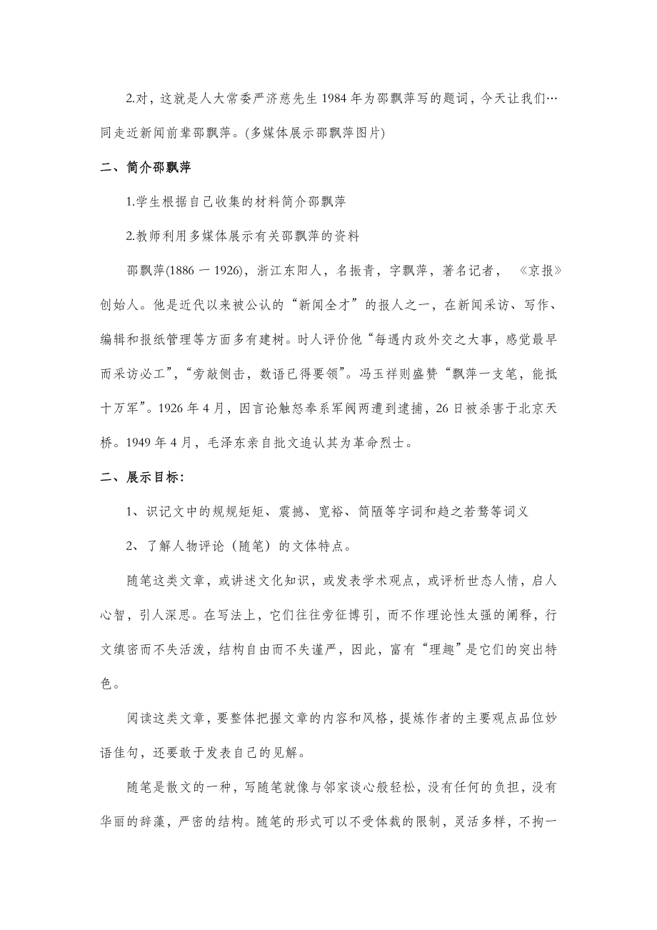 北师大版语文九年级上册第五单元鉴赏评论《报人邵飘萍》教案1.doc