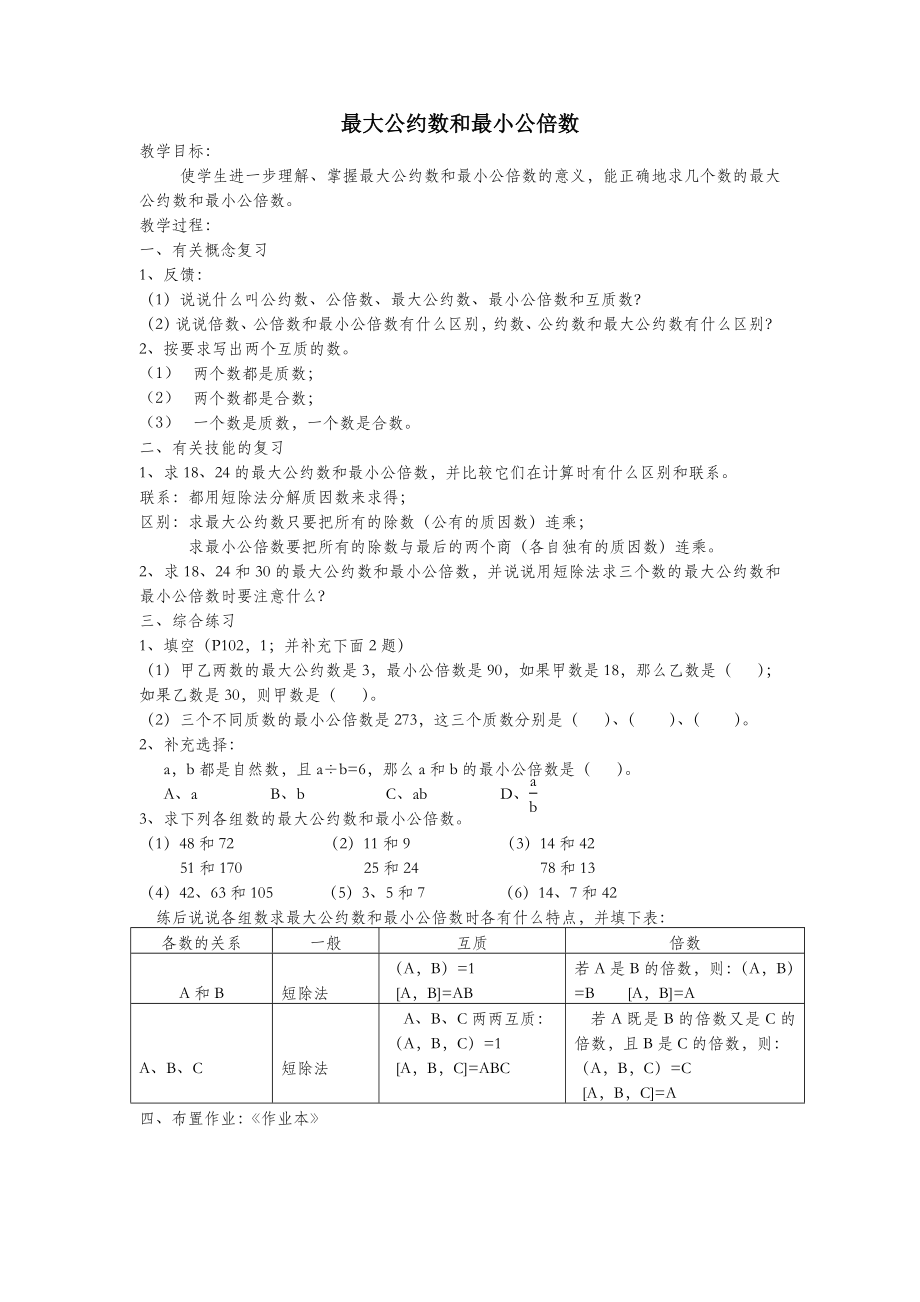 六年级数学下册最大公约数和最小公倍数教案北师大版.doc