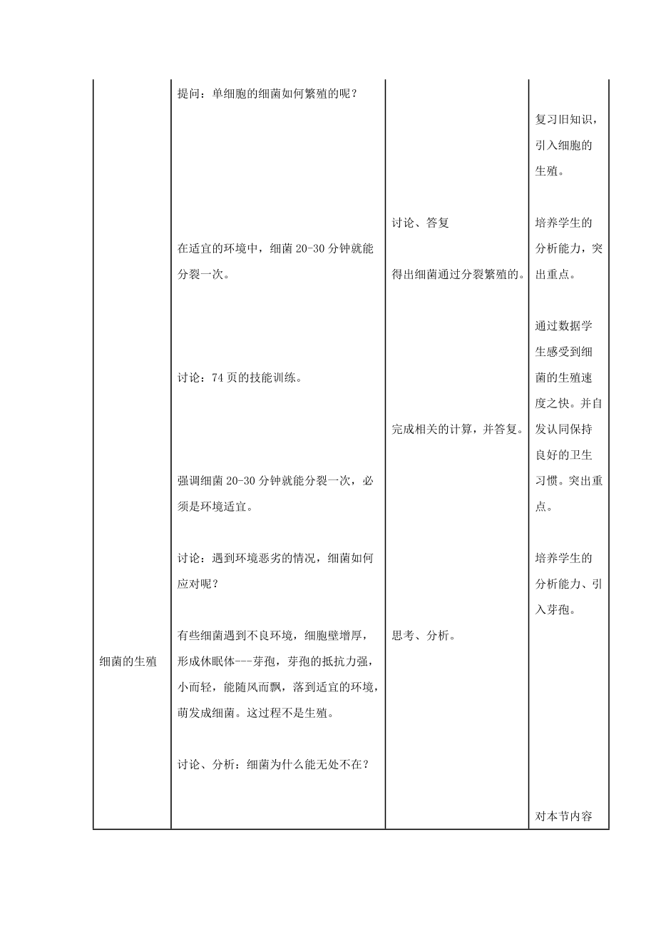 八年级生物上册5.4.2《细菌》教案2（新版）新人教版.doc