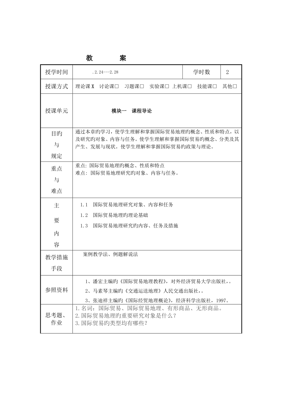 国际贸易地理教案(4).doc