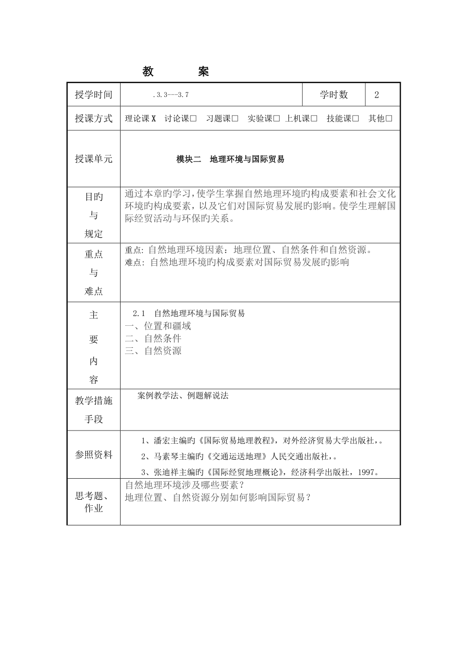 国际贸易地理教案(4).doc