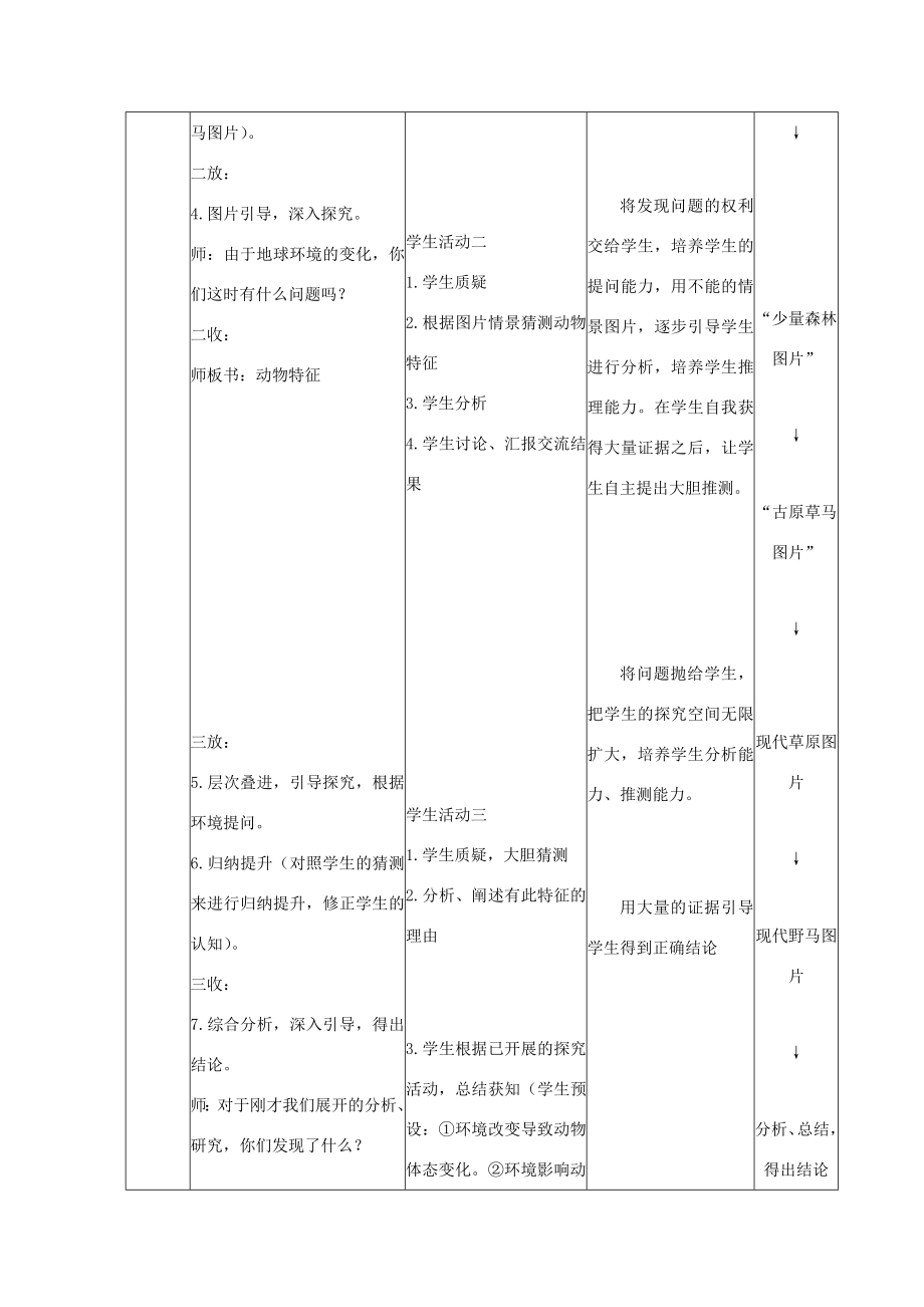 六年级科学下册第1单元生物的进化1.2物竞天择教案1（新版）湘科版人教版小学六年级下册自然科学教案.doc