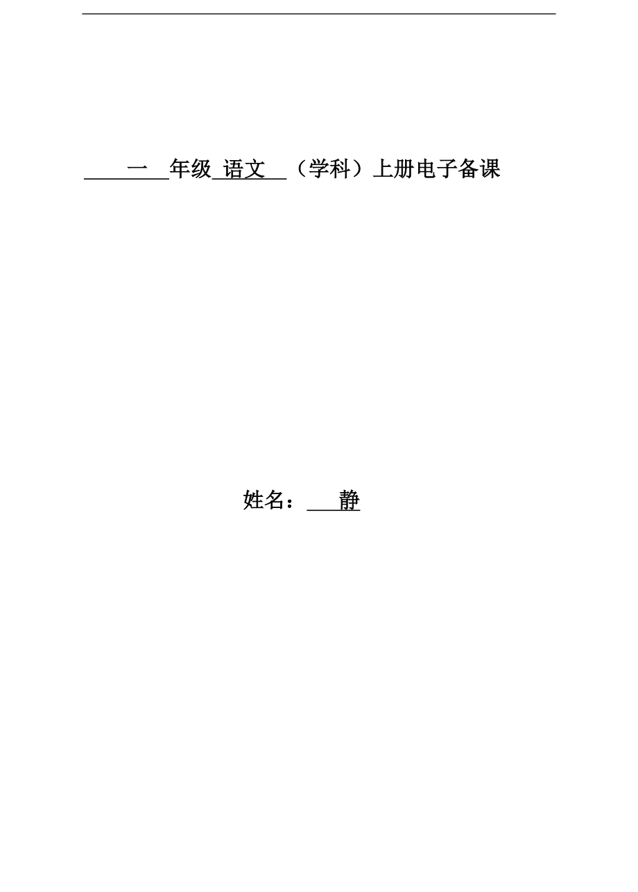 人教版小学一年级语文上册全册教学设计部编.doc