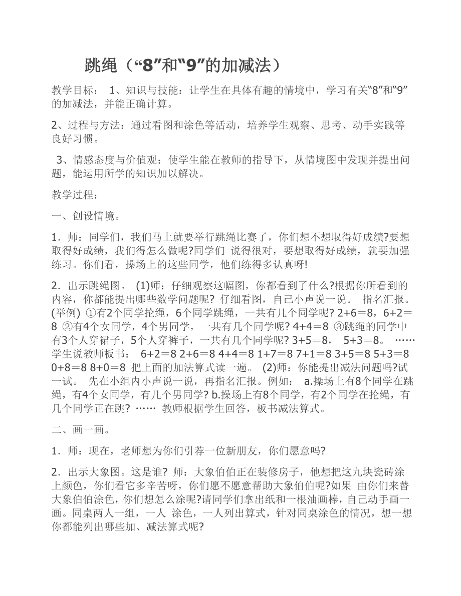 数学北师大版一年级上册跳绳教学设计.doc