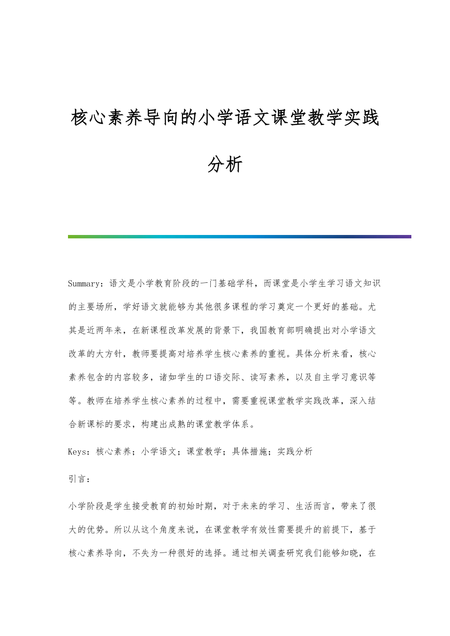 核心素养导向的小学语文课堂教学实践分析.doc