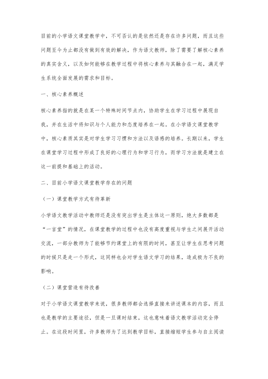 核心素养导向的小学语文课堂教学实践分析.doc