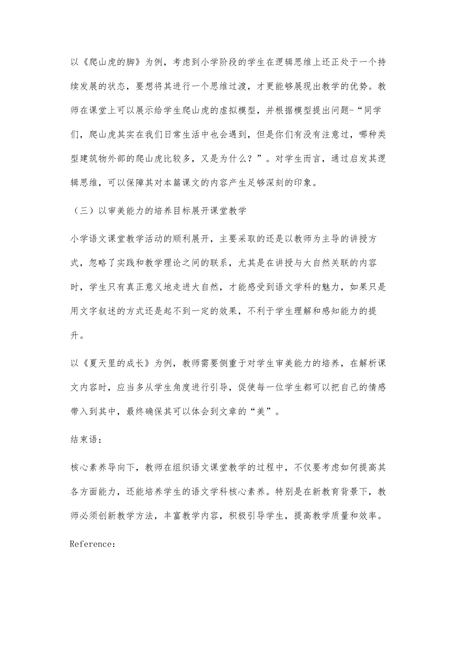 核心素养导向的小学语文课堂教学实践分析.doc