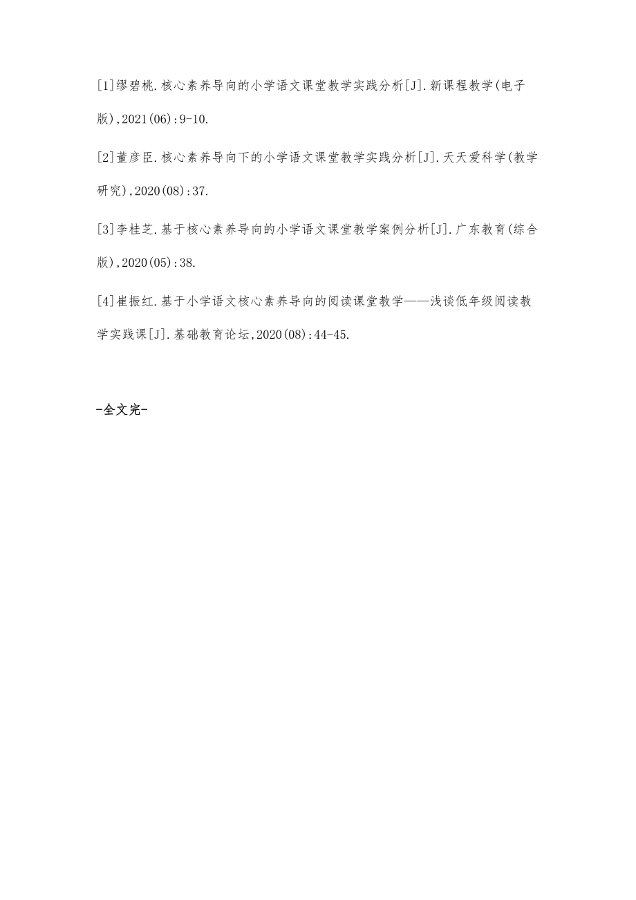 核心素养导向的小学语文课堂教学实践分析.doc