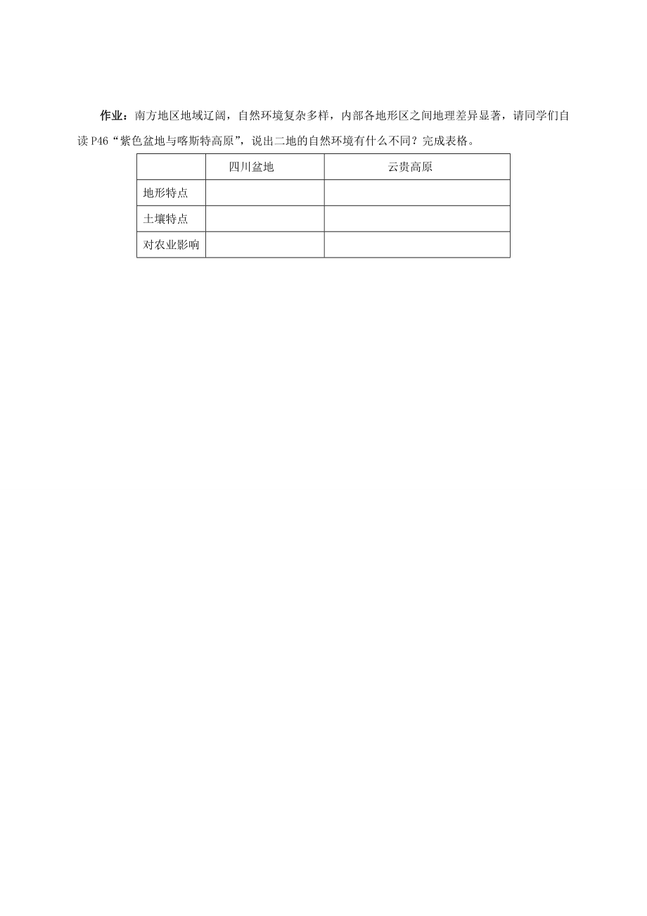 初中部八年级地理下册《7.1自然特征与农业》教案（新版）新人教版（新版）新人教版初中八年级下册地理教案.doc