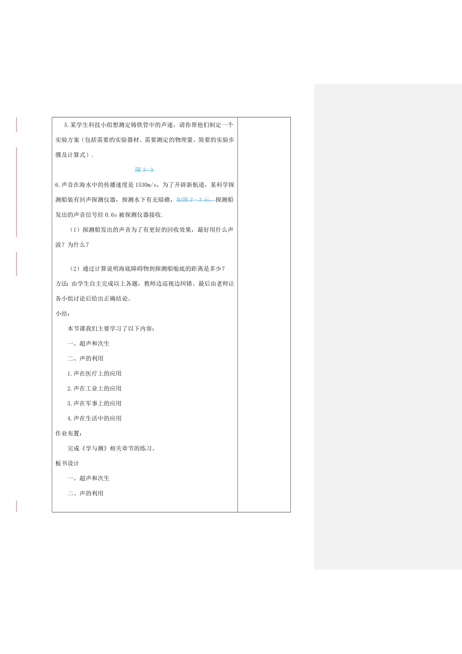 八年级物理上册超声与次声教案沪科版.doc