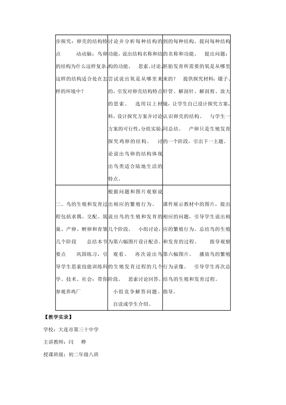 八年级生物下册第七单元生物圈中生命的延续和发展第一章生物的生殖和发育第四节鸟的生殖和发育教案1（新版）新人教版（新版）新人教版初中八年级下册生物教案.doc