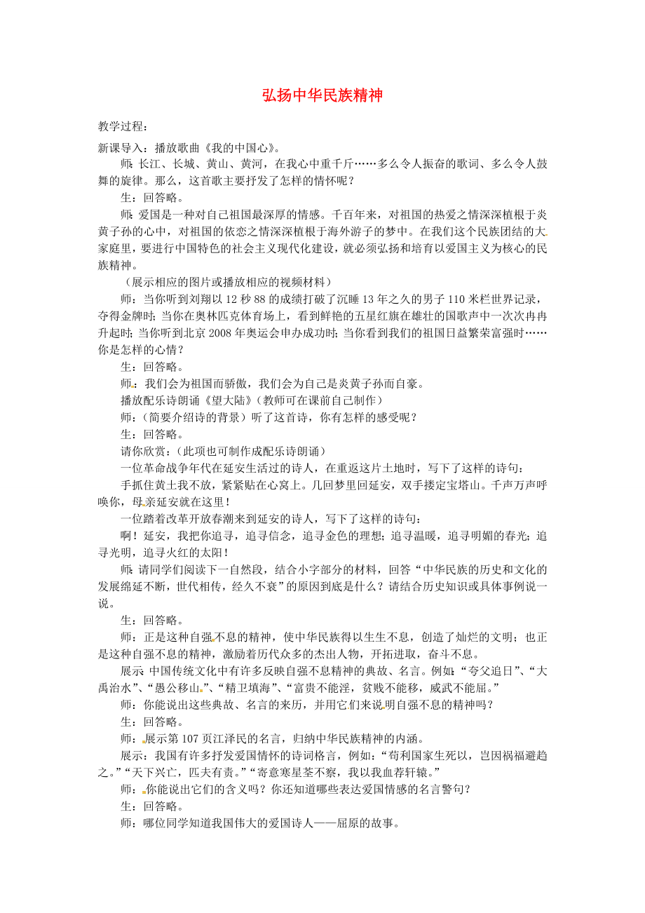 八年级政治下册18.4弘扬中华民族精神教案苏教版苏教版初中八年级下册政治教案.doc