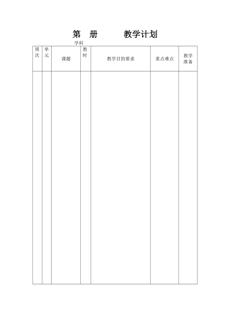 教学计划空白表格模板(2).doc