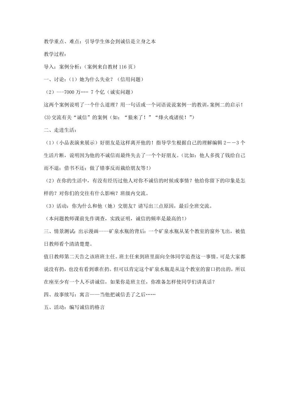 八年级政治上册第十课第1框诚信是金教案新人教版新人教版初中八年级上册政治教案.doc