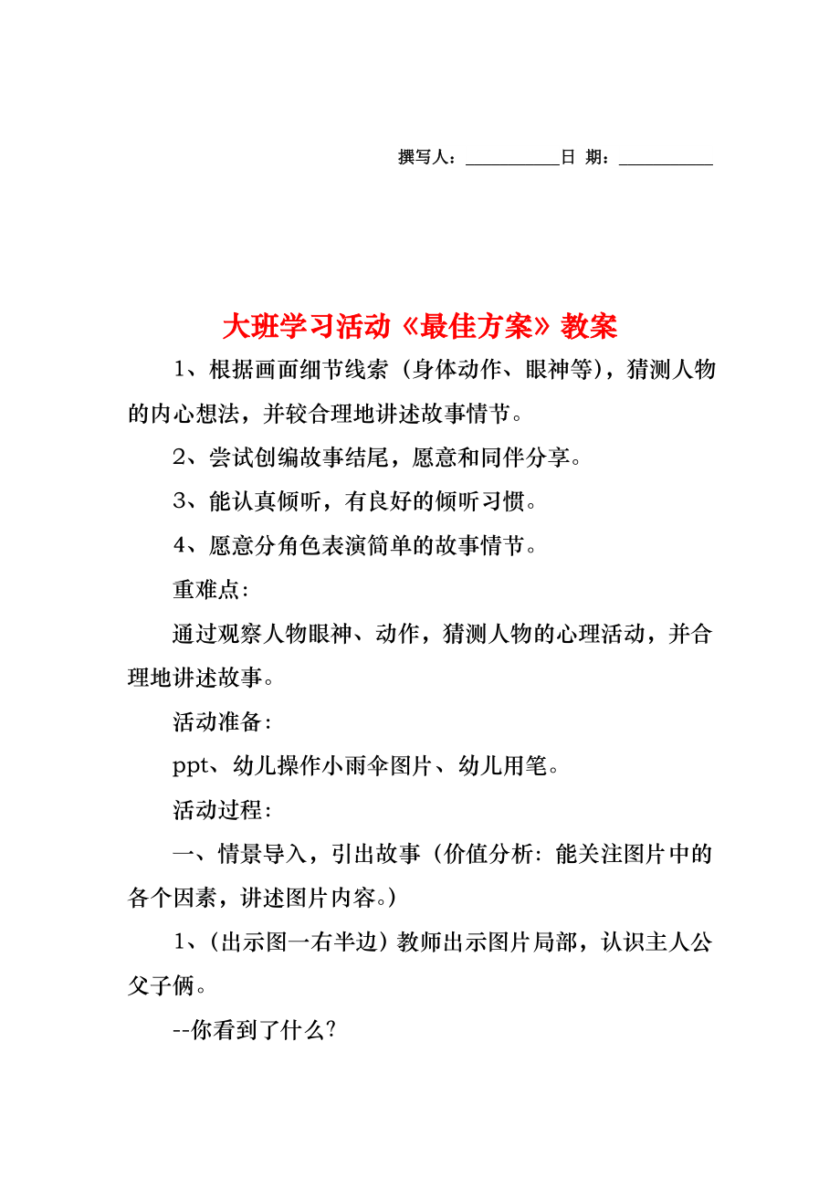 大班学习活动《最佳方案》教案.doc