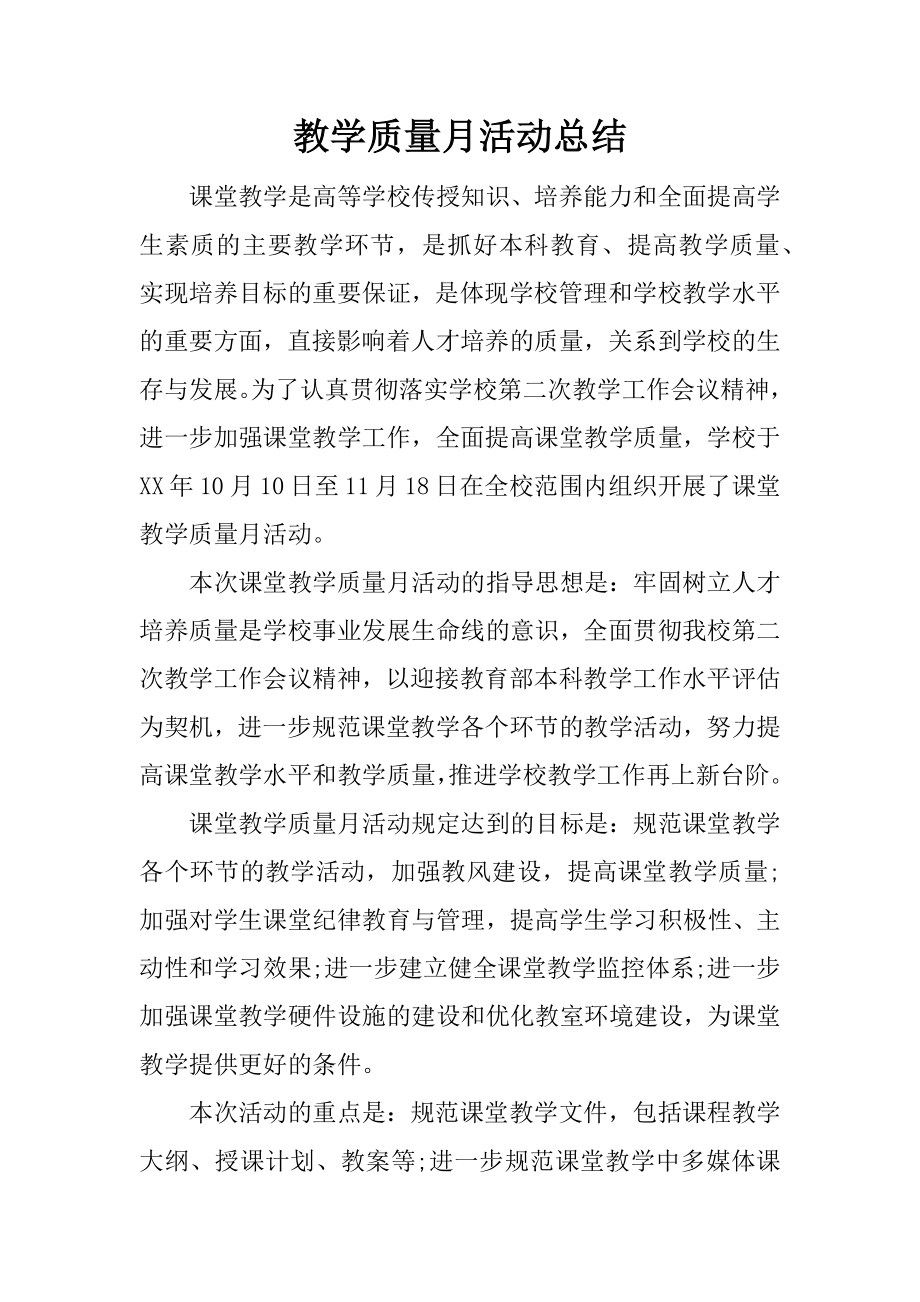 教学质量月活动总结(2).doc