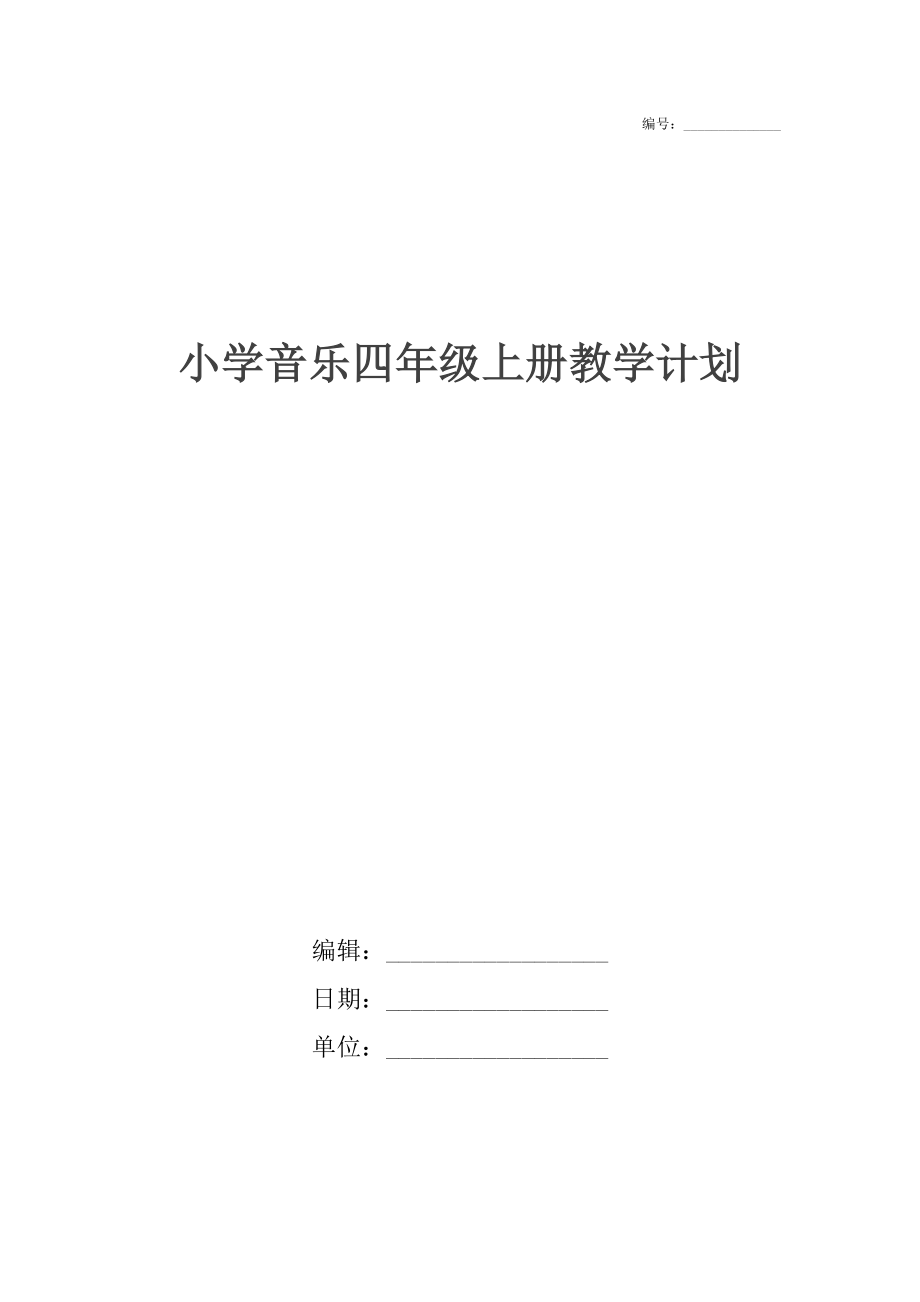 小学音乐四年级上册教学计划.doc