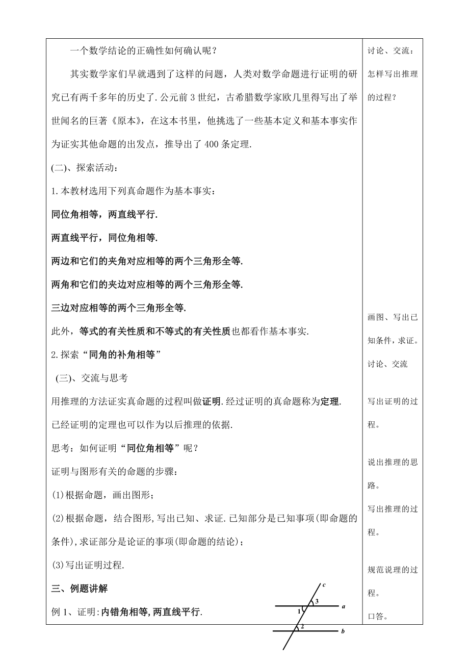 江苏省柳堡镇中心八年级数学11.3证明(1)教学案.doc