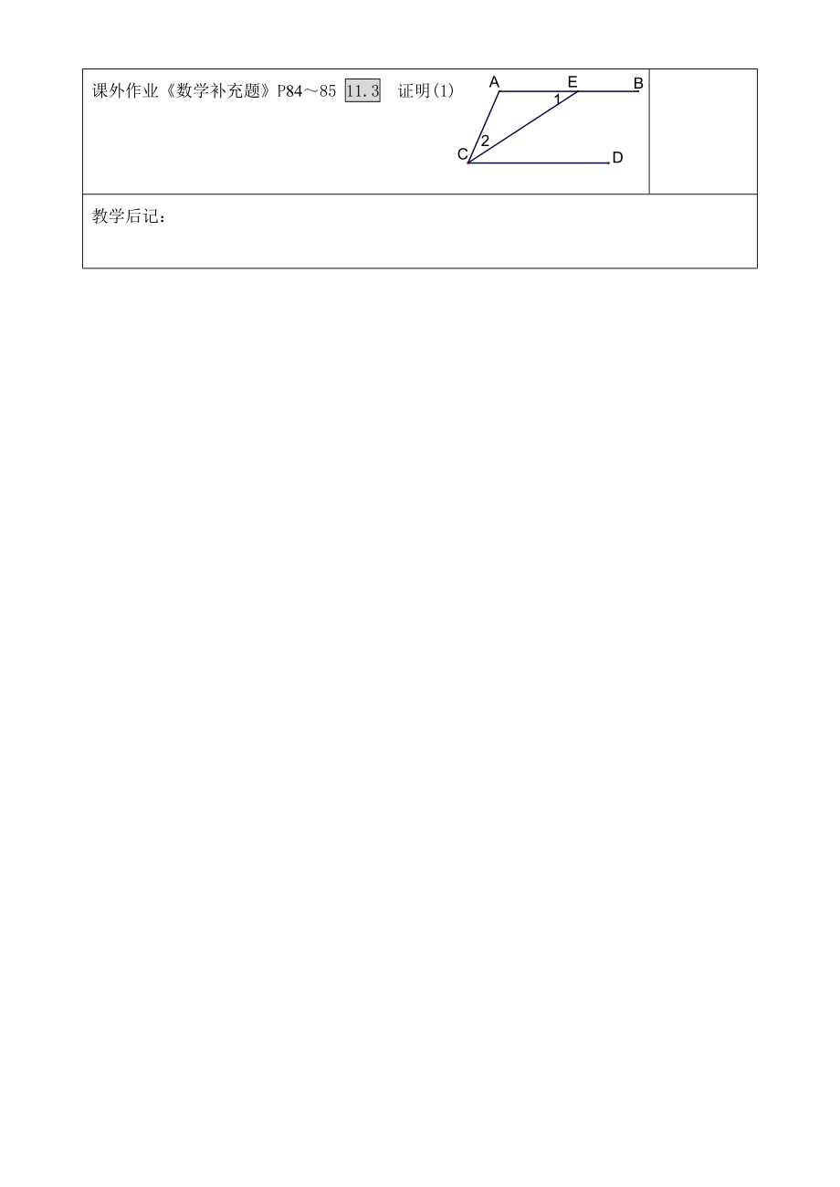 江苏省柳堡镇中心八年级数学11.3证明(1)教学案.doc