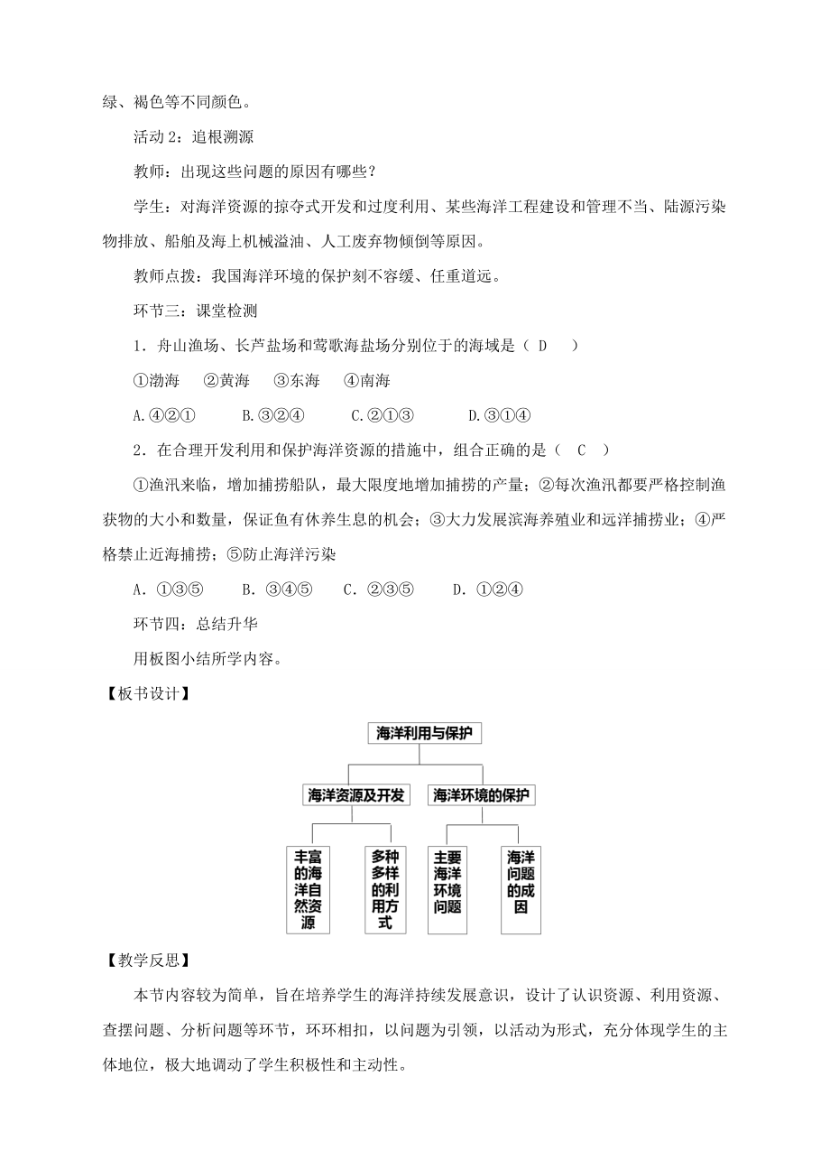 八年级地理下册10.2海洋利用与保护教案（新版）商务星球版.doc