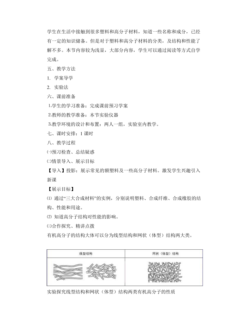 人教版高中化学选修55.2《应用广泛的高分子材料》探究教案.doc