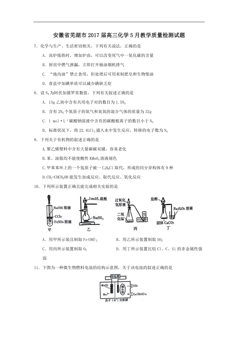 安徽省芜湖市202X届高三第二学期5月教学质量检测化学试卷.doc