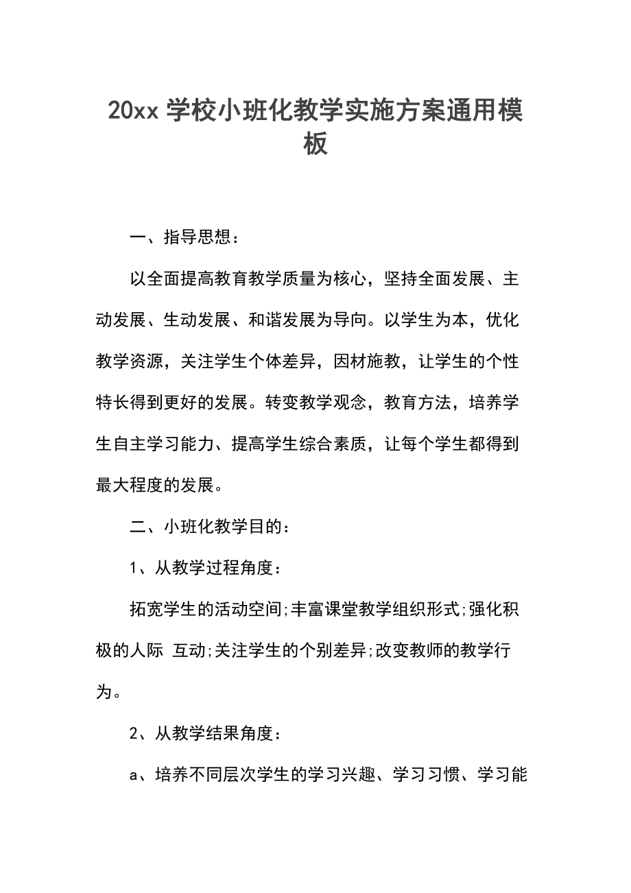 学校小班化教学实施方案_1.docx