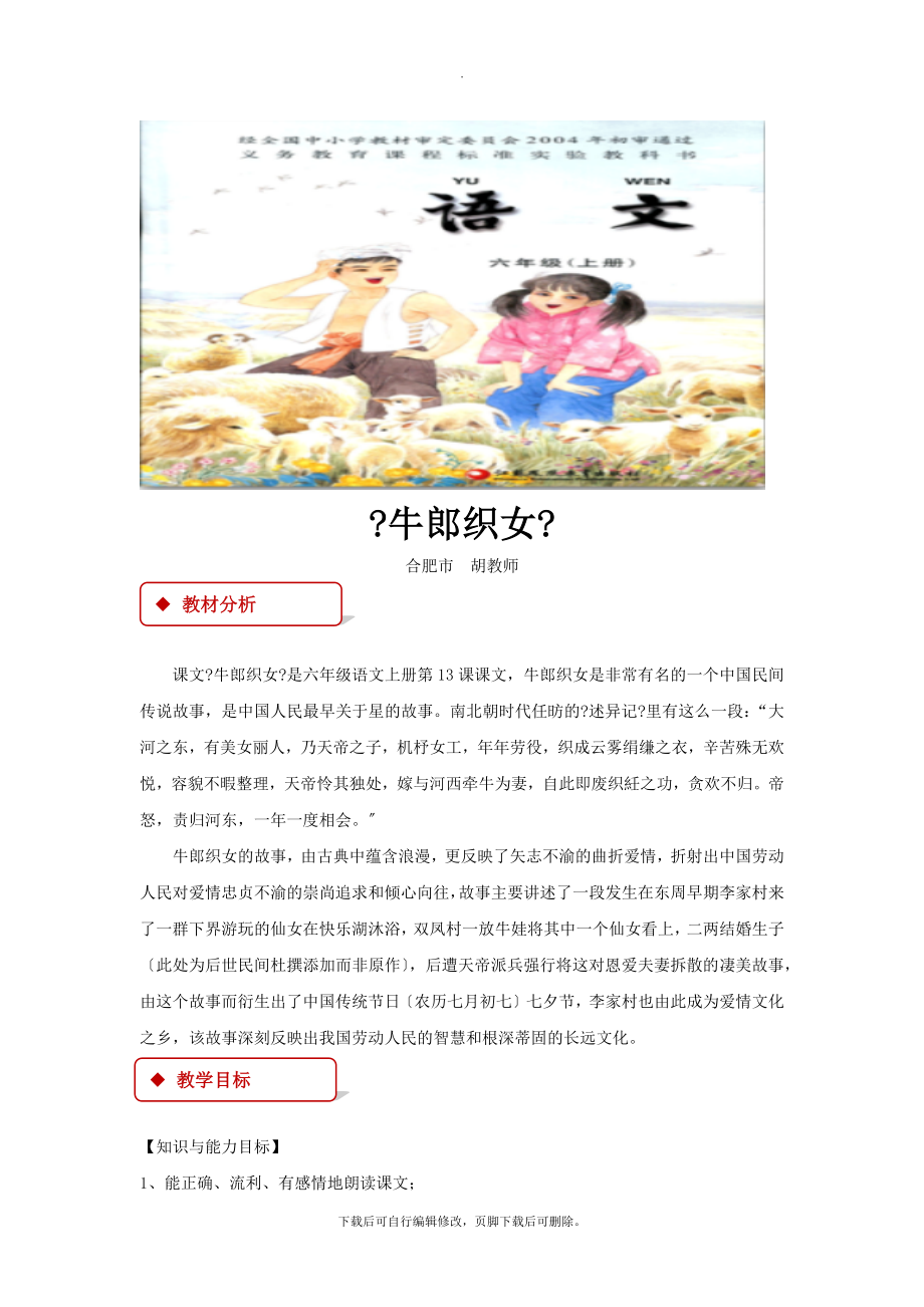 最新小学语文苏教版六年级上册教学设计《牛郎织女》.docx