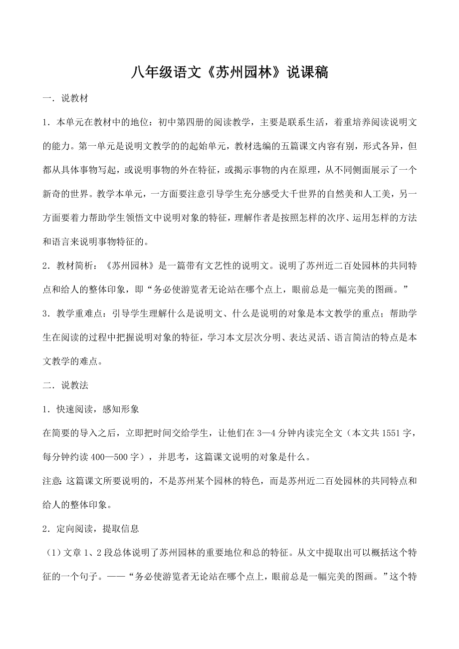 八年级语文《苏州园林》说课稿.doc